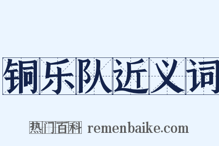 铜乐队近义词是什么意思的图片